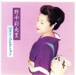 【中古】 野中彩央里 ベストコレクション/野中彩央里