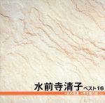 【中古】 水前寺清子 ベスト16／水前寺清子
