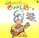 【中古】 むかし話…。/伊奈かっぺい