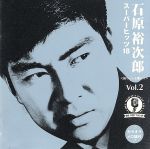 【中古】 石原裕次郎 スーパーヒッツ18〜裕ちゃんを歌おう〜Vol.2/石原裕次郎