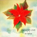 【中古】 ENDLESS LOVE〜聖夜/宮下富実夫