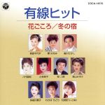 有線ヒット-花ごころ,冬の宿/(オムニバス) afb格安セール