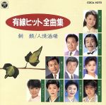 有線ヒット全曲集/(オムニバス) afb販売