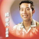 【中古】 橋幸夫 全曲集/橋幸夫