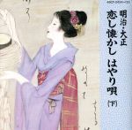 【中古】 明治・大正懐しの唄全曲集（下）／（オムニバス）