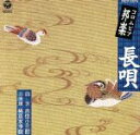 【中古】 長唄/吉住小三郎