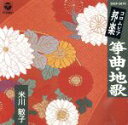 【中古】 箏曲・地歌/米川敏子