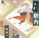 【中古】 新内/(オムニバス)