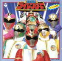 【中古】 五星戦隊ダイレンジャー ヒット曲集/(キッズ)