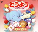 【中古】 年齢別どうよう1(0才〜2才)/(童謡/唱歌),山野さと子