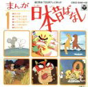 【中古】 まんが日本昔ばなし 1／（アニメーション）