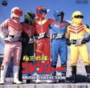 【中古】 「秘密戦隊ゴレンジャー」ミュージックコレクション/(キッズ)