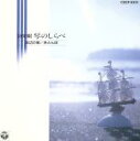 【中古】 琴のしらべ/(オムニバス)