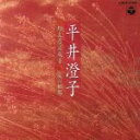 【中古】 山田流筝曲 平井澄子の世界/平井澄子