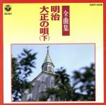 【中古】 明治大正の唄全曲集　下／（オムニバス）