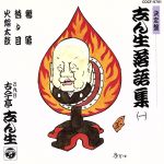 【中古】 志ん生落語集／古今亭志ん生［五代目］