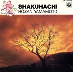 【中古】 日本の音3〜尺八／山本邦山