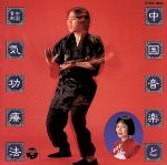 【中古】 中国音楽と気功療法／（趣味／教養）