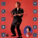 【中古】 中国音楽と気功療法/(趣味/教養)