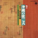 【中古】 甦る沖縄の歌ごえ 宮古・八重山諸島編/(オムニバス)