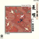 【中古】 コロムビア邦楽シリーズ 長唄/松永和楓