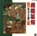 【中古】 相撲甚句 名力士編/(趣味/教養)