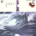 【中古】 邦楽全曲集 太鼓/(オムニバス)