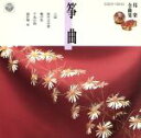 【中古】 邦楽全曲集 箏曲/(オムニバス)