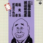三遊亭金馬［三代目］販売会社/発売会社：日本コロムビア（株）(日本コロムビア（株）)発売年月日：1996/11/21JAN：4988001463986三代目、三遊亭金馬のライヴ音源からの落語集第2弾。　（C）RS