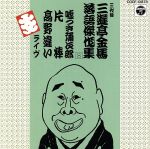 【中古】 三代目三遊亭金馬落語傑作集　（8）／三遊亭金馬［三代目］