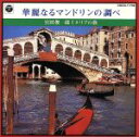 【中古】 華麗なるマンドリンの調べ〜イタリアの旅〜/宮田俊一郎