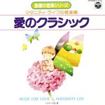 【中古】 胎教の音楽シリーズ　愛のクラシック／（オムニバス）