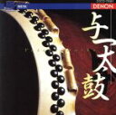【中古】 藤田正典:与一太鼓/(趣味/教養)