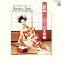 【中古】 三味線がうたう 日本情緒(1)/豊寿,静子