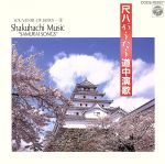 【中古】 尺八がうたう　道中演歌（4）／坂田宏聡,村岡実