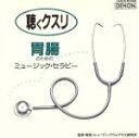 【中古】 聴くクスリ 胃腸のためのミュージック・セラピー/(オムニバス)