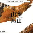 【中古】 邦楽演奏家Best Take1/(オムニバス)