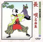 【中古】 長唄名曲集／（オムニバス）