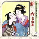 【中古】 新内名曲集/(オムニバス)