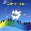 【中古】 0歳からの名曲/(教材)