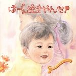 【中古】 ほーら泣きやんだ！ふれあい編／神山純一