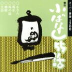 【中古】 傑作小ばなし55話／柳家小さん・春風亭柳朝・金原亭馬生・桂文治・金原亭馬の助