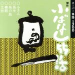【中古】 傑作小ばなし55話/柳家小さん・春風亭柳朝・金原亭馬生・桂文治・金原亭馬の助
