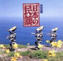 【中古】 日本の民謡/日本の民謡