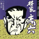 【中古】 林家彦六/林家彦六