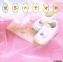 【中古】 世界の子守歌/(クラシック)