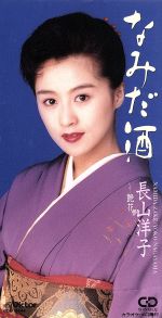 【中古】 【8cm】なみだ酒／艶花／長山洋子