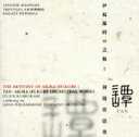 【中古】 伊福部昭の芸術(1)/広上淳一,日本フィルハーモニー管弦楽団