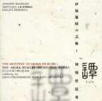 【中古】 伊福部昭の芸術（1）／広上淳一,日本フィルハーモニー管弦楽団