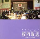 【中古】 小学校校内放送共通篇(年中行事篇)/(オムニバス)